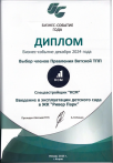 Бизнес-событие года. Победитель выбор членов Правления Вятской ТПП.