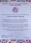 Благодарность от КОО Союз Женщин России