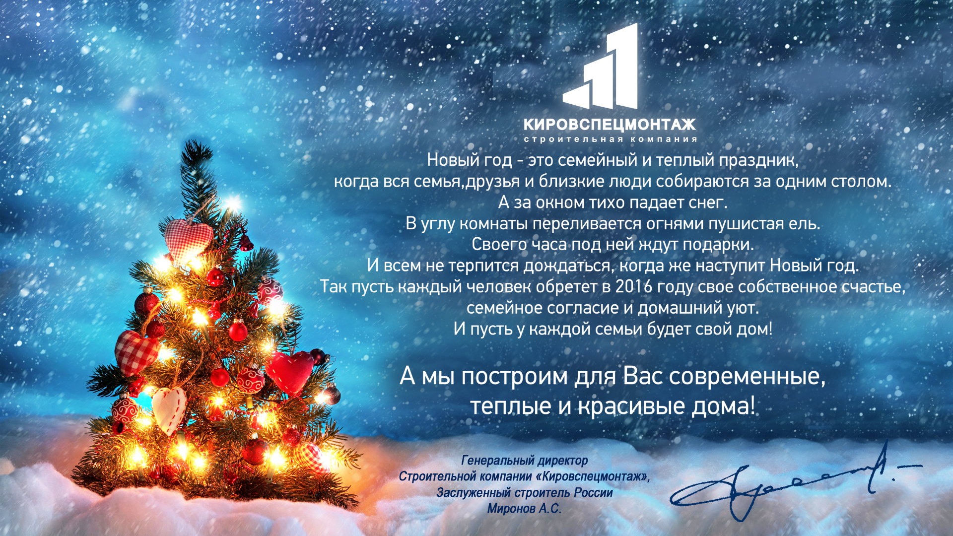 Поздравление Генерального директора ПАО «Кировский завод «Маяк» с Новым годом!