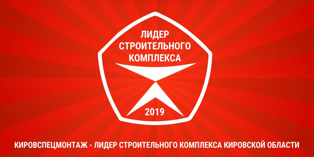 Лидер стройматериалы. Знак качества строительства. Лидер строительного качества. Лидер строительного качества логотип. Союз Строителей Киров