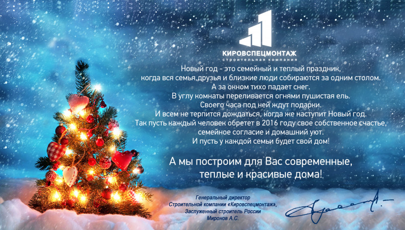 Новогоднее поздравление Генерального директора «Кировспецмонтаж» 2015
