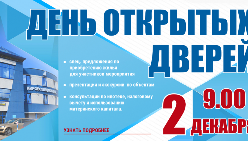 «Кировспецмонтаж» приглашает  на «День открытых дверей» 2 декабря!