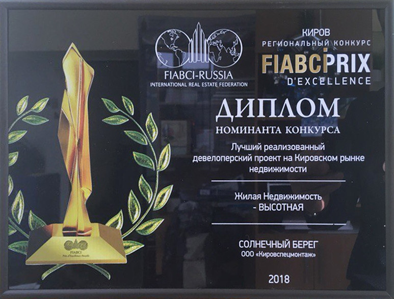 Новая награда у «Солнечной набережной» от FIABCI  Prix d’Excellence