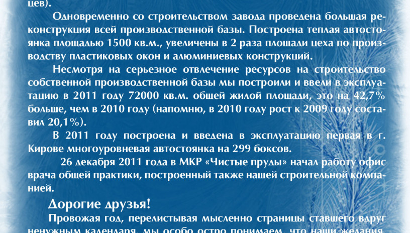 Итоги 2011 года. Новогоднее поздравление Генерального директора Кировспецмонтаж