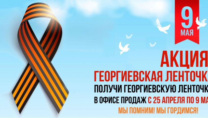 Кировспецмонтаж поддержит акцию «Георгиевская Ленточка»