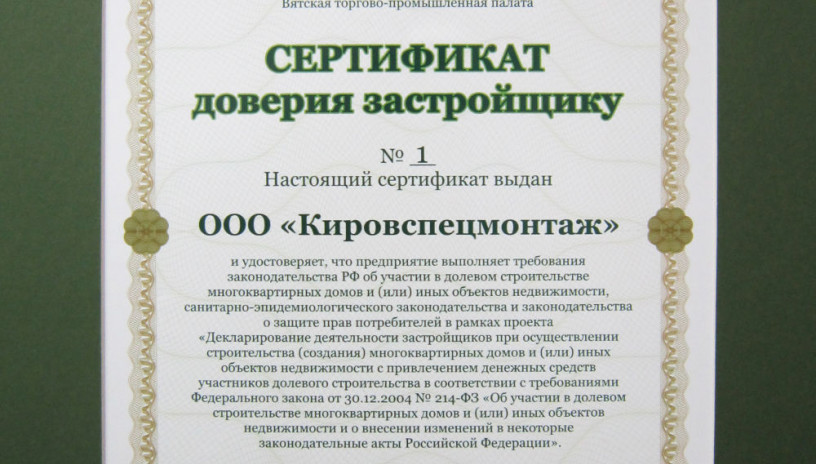 Сертификат доверия застройщику №1