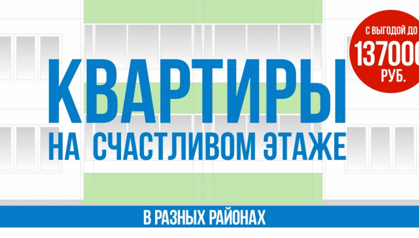 Квартиры на «Счастливом этаже»