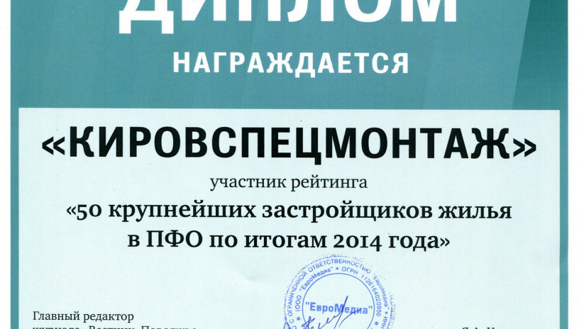 Компания «Кировспецмонтаж» получила почетный диплом  «50 крупнейших застройщиков жилья в ПФО по итогам 2014 года» .