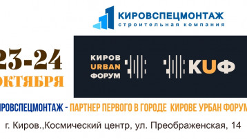 Кировспецмонтаж — партнер первого в городе Урбан форума.