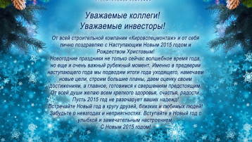 Новогоднее поздравление Генерального директора «Кировспецмонтаж» 2014