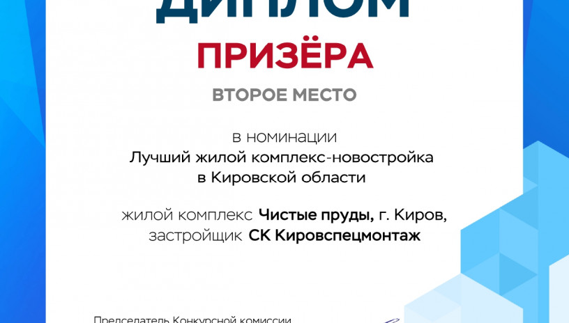 Мы стали призерами всероссийского конкурса "ТОП ЖК - 2022"