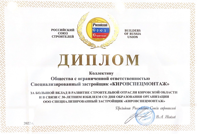 «Кировспецмонтаж» — лидер строительного комплекса Кировской области в 2022 году!