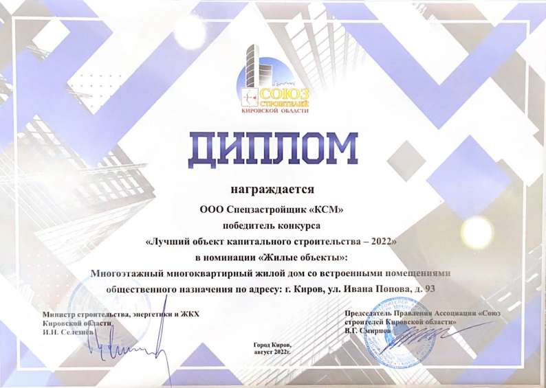 «Кировспецмонтаж» — лидер строительного комплекса Кировской области в 2022 году!