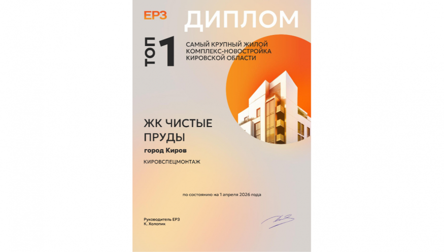 Чистые пруды - самый крупный жилой комплекс в нашем регионе