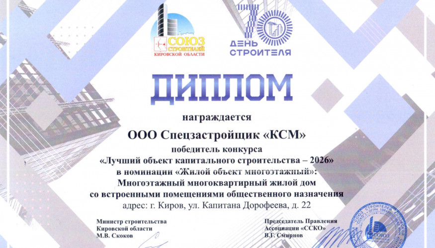 КСМ — ЛИДЕР СТРОИТЕЛЬНОГО КОМПЛЕКСА КИРОВСКОЙ ОБЛАСТИ -2026